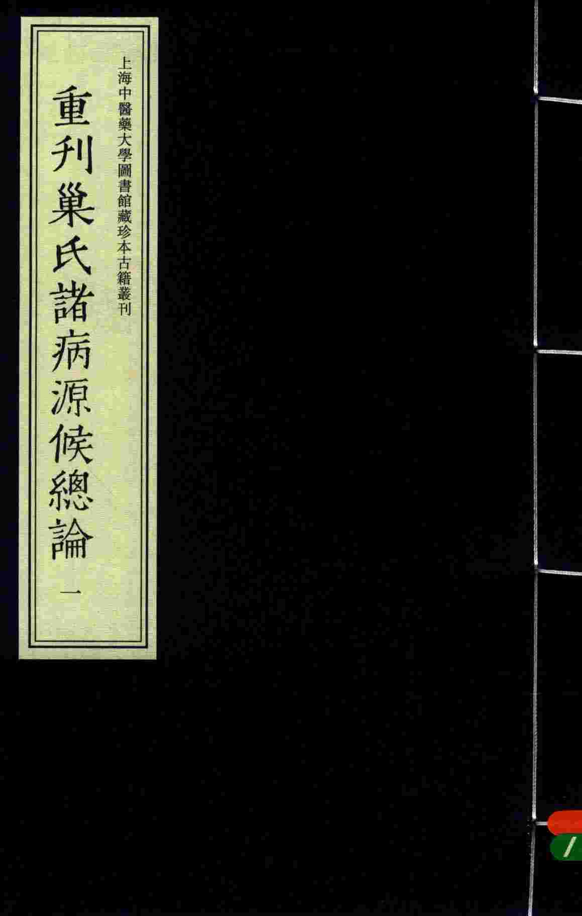 重刊巢氏诸病源候总论  1